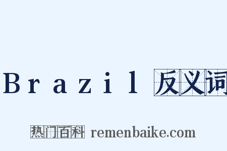 Brazil反义词是什么意思的图片